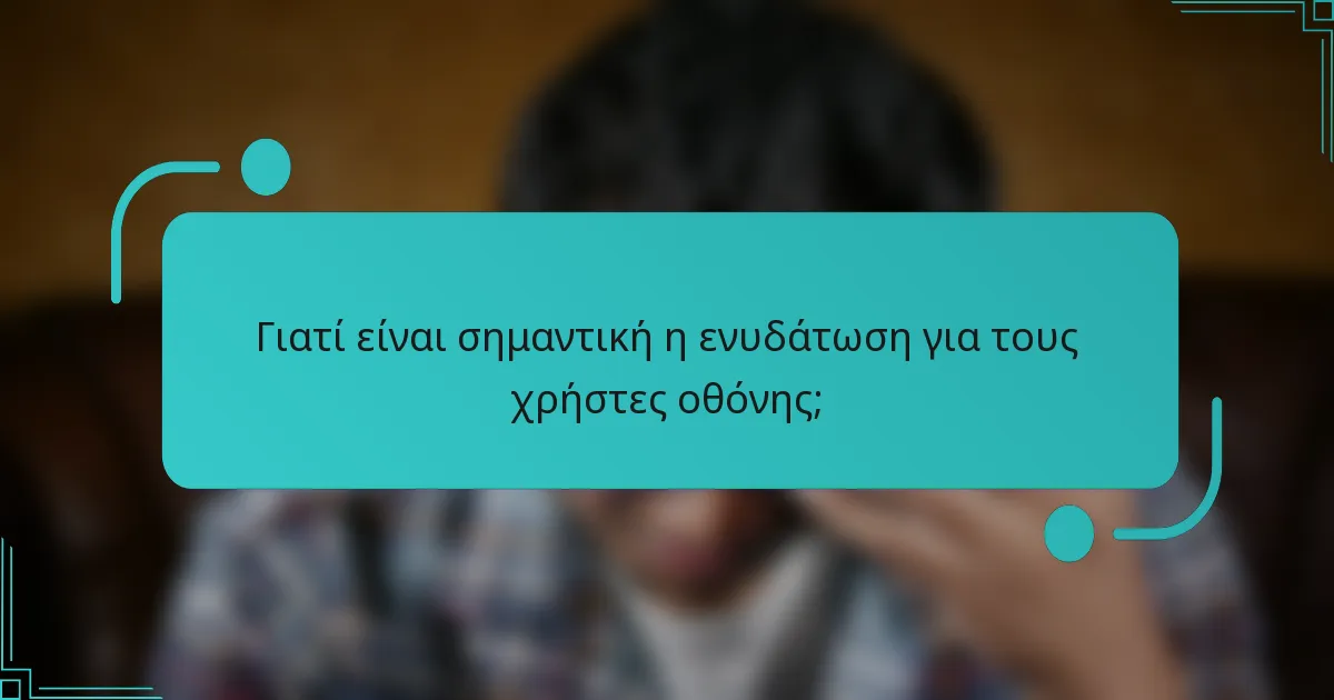 Γιατί είναι σημαντική η ενυδάτωση για τους χρήστες οθόνης;