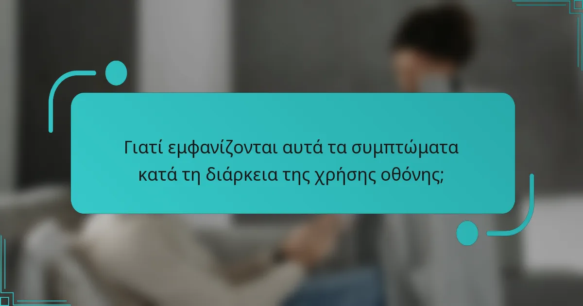 Γιατί εμφανίζονται αυτά τα συμπτώματα κατά τη διάρκεια της χρήσης οθόνης;