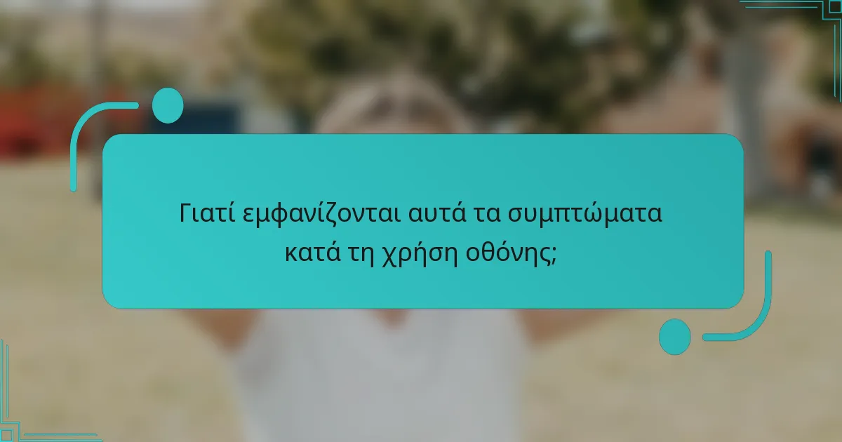 Γιατί εμφανίζονται αυτά τα συμπτώματα κατά τη χρήση οθόνης;