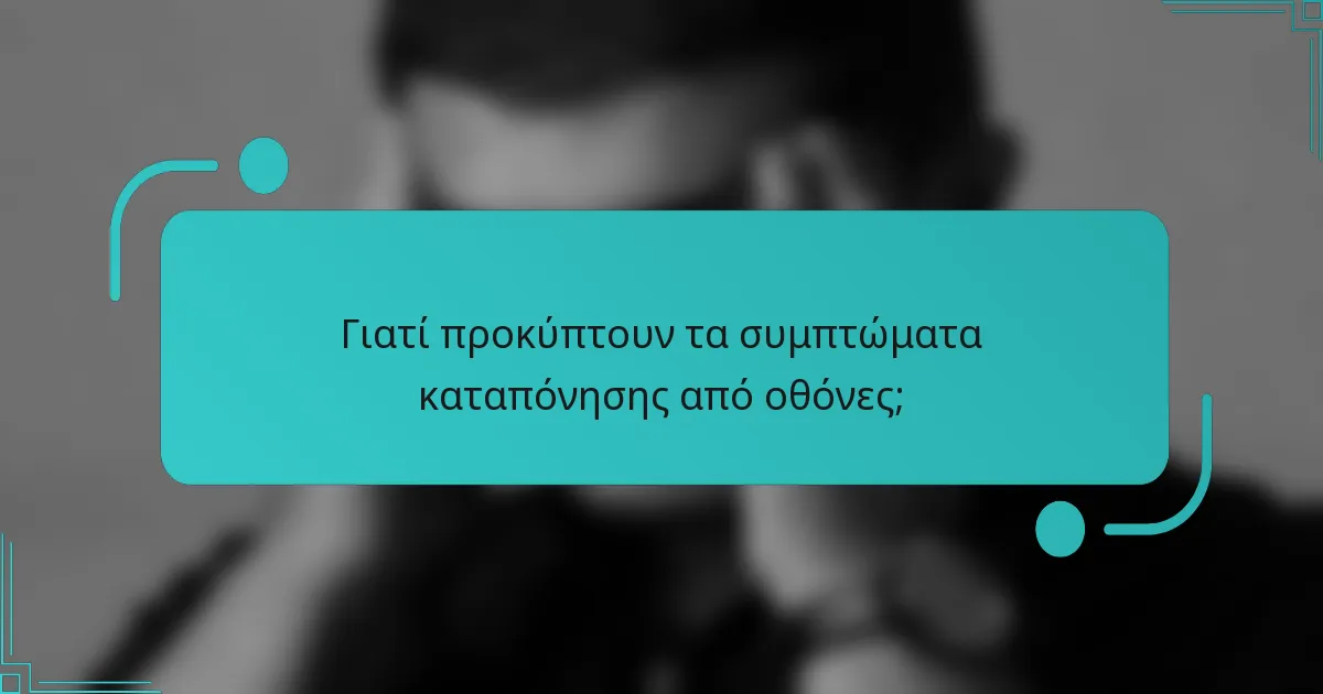 Γιατί προκύπτουν τα συμπτώματα καταπόνησης από οθόνες;