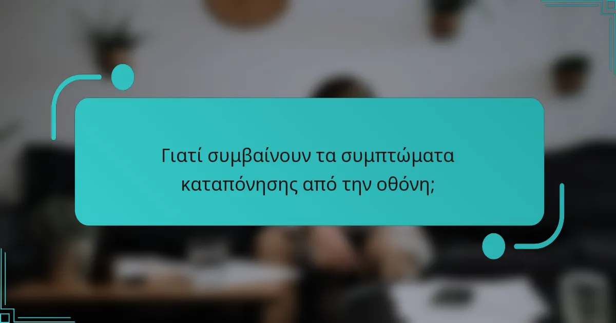 Γιατί συμβαίνουν τα συμπτώματα καταπόνησης από την οθόνη;