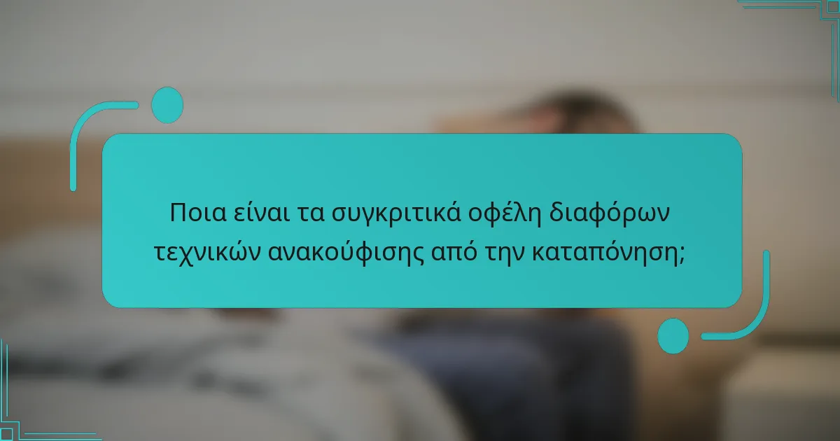 Ποια είναι τα συγκριτικά οφέλη διαφόρων τεχνικών ανακούφισης από την καταπόνηση;