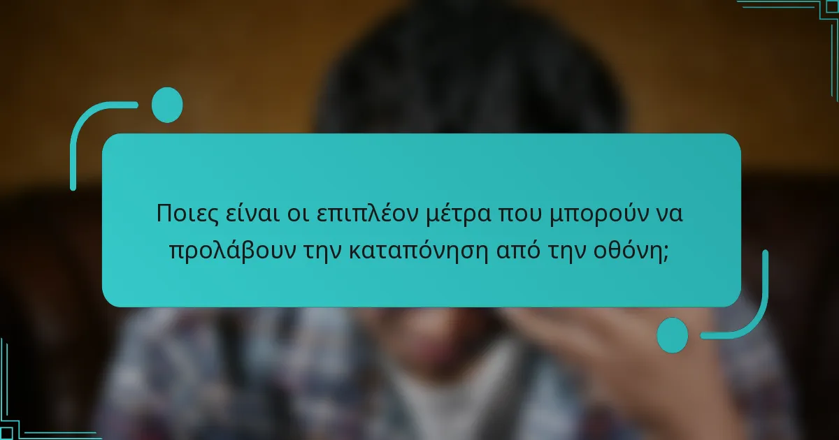 Ποιες είναι οι επιπλέον μέτρα που μπορούν να προλάβουν την καταπόνηση από την οθόνη;