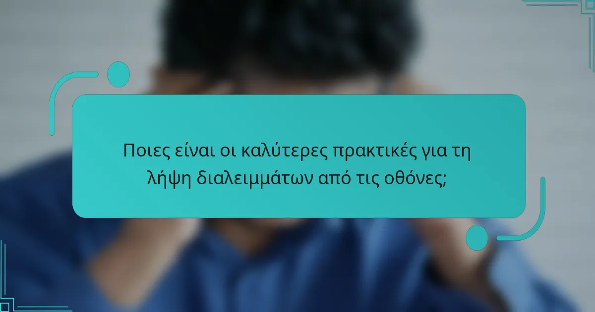 Ποιες είναι οι καλύτερες πρακτικές για τη λήψη διαλειμμάτων από τις οθόνες;