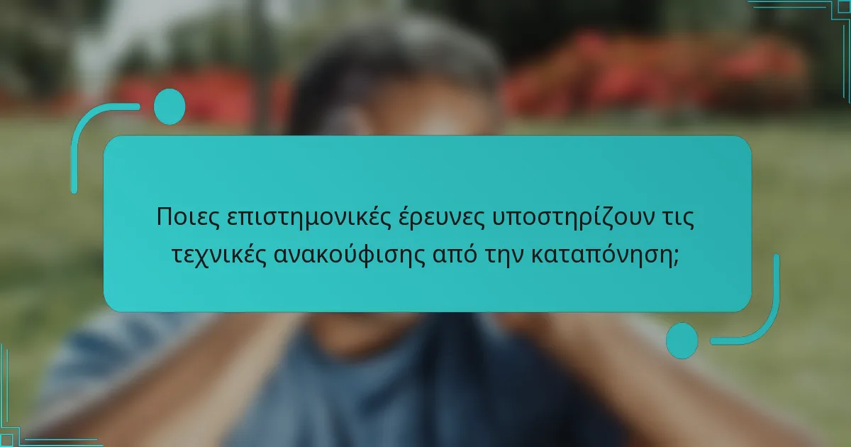 Ποιες επιστημονικές έρευνες υποστηρίζουν τις τεχνικές ανακούφισης από την καταπόνηση;