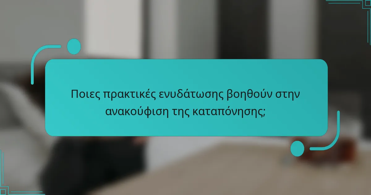 Ποιες πρακτικές ενυδάτωσης βοηθούν στην ανακούφιση της καταπόνησης;