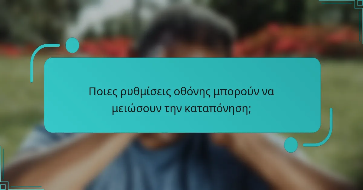 Ποιες ρυθμίσεις οθόνης μπορούν να μειώσουν την καταπόνηση;