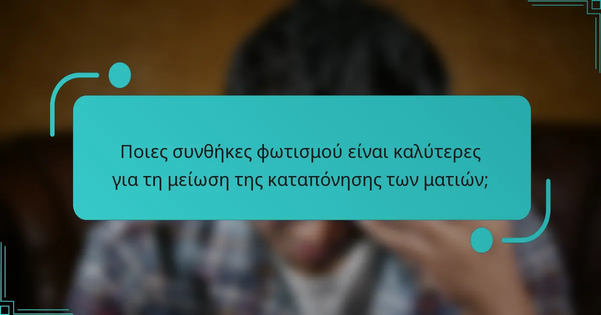 Ποιες συνθήκες φωτισμού είναι καλύτερες για τη μείωση της καταπόνησης των ματιών;