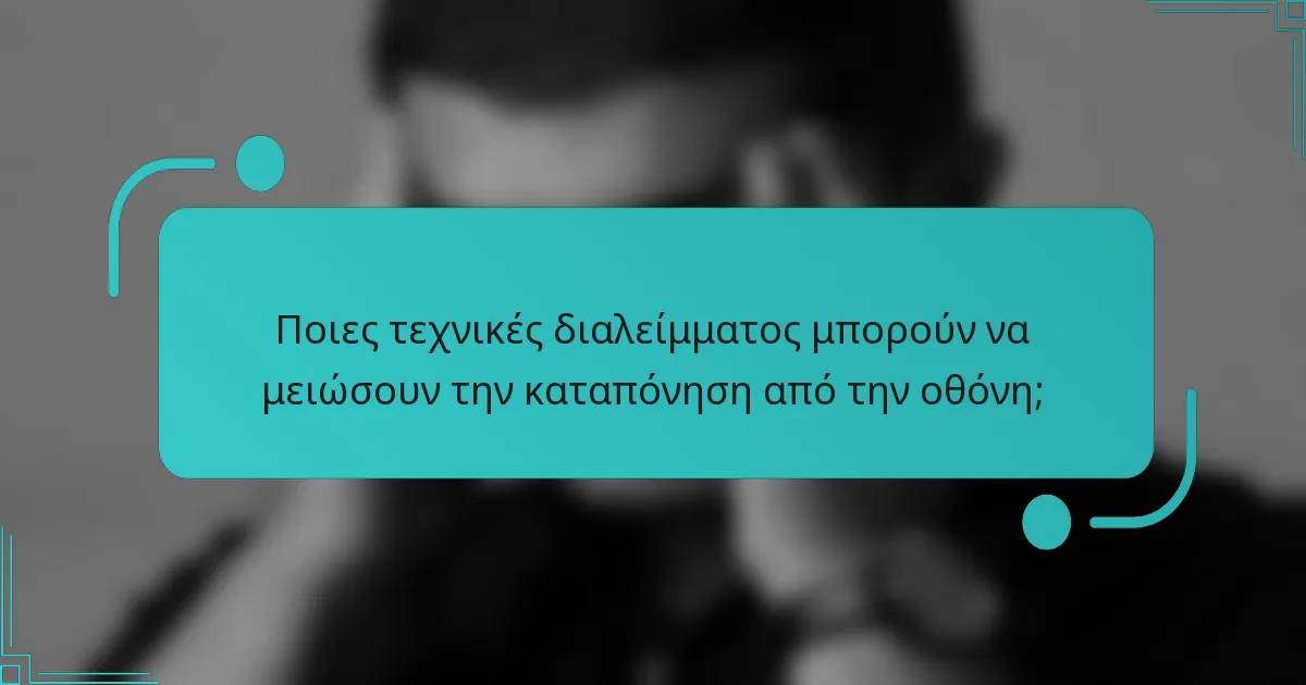 Ποιες τεχνικές διαλείμματος μπορούν να μειώσουν την καταπόνηση από την οθόνη;