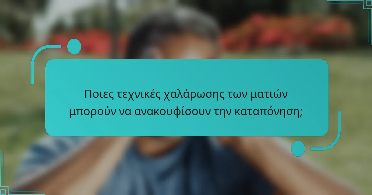 Ποιες τεχνικές χαλάρωσης των ματιών μπορούν να ανακουφίσουν την καταπόνηση;