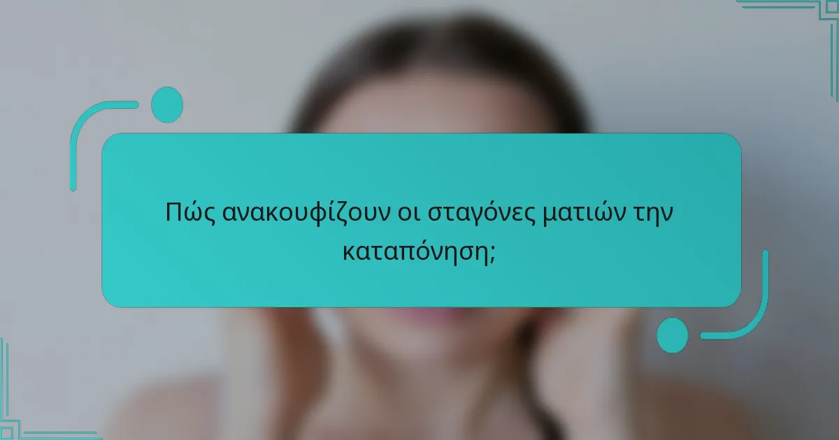 Πώς ανακουφίζουν οι σταγόνες ματιών την καταπόνηση;