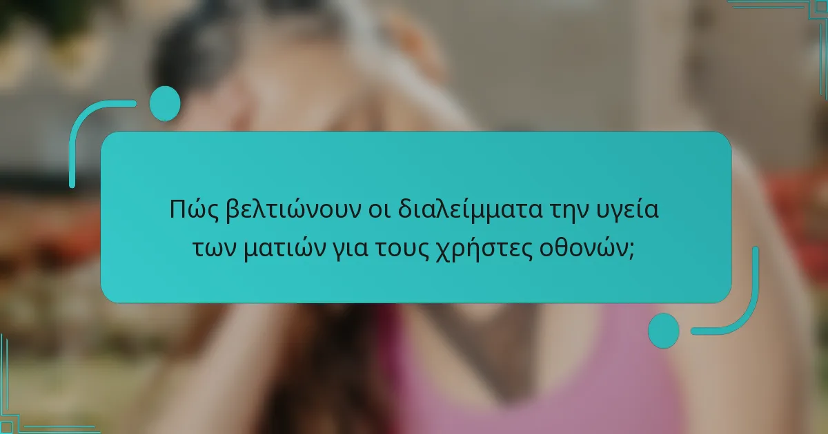 Πώς βελτιώνουν οι διαλείμματα την υγεία των ματιών για τους χρήστες οθονών;