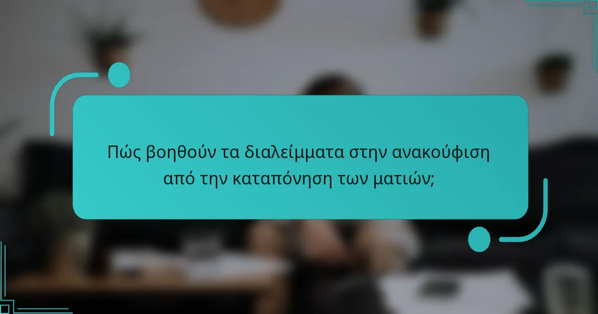 Πώς βοηθούν τα διαλείμματα στην ανακούφιση από την καταπόνηση των ματιών;