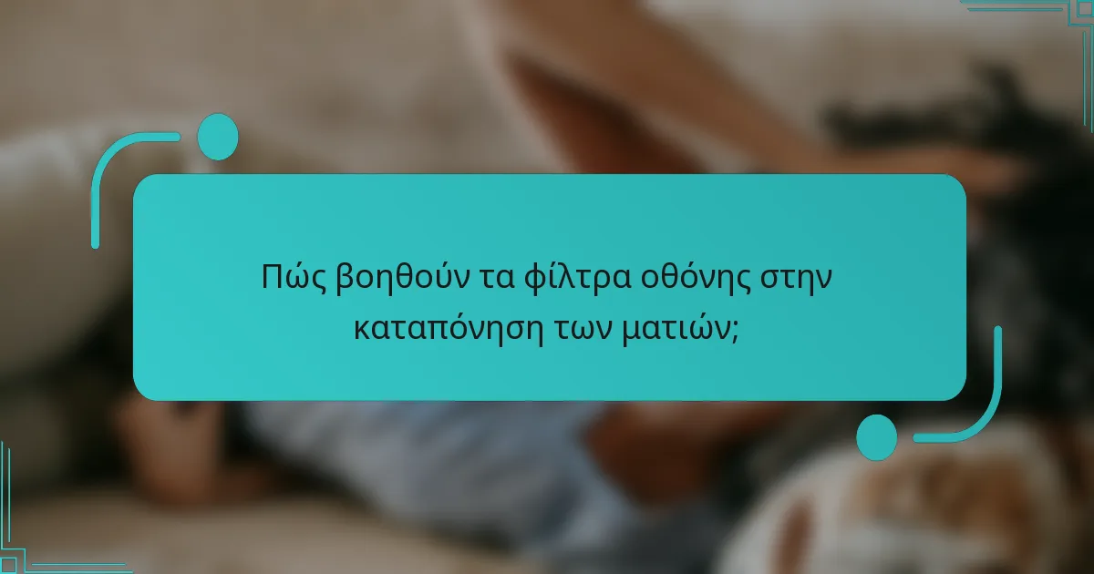 Πώς βοηθούν τα φίλτρα οθόνης στην καταπόνηση των ματιών;