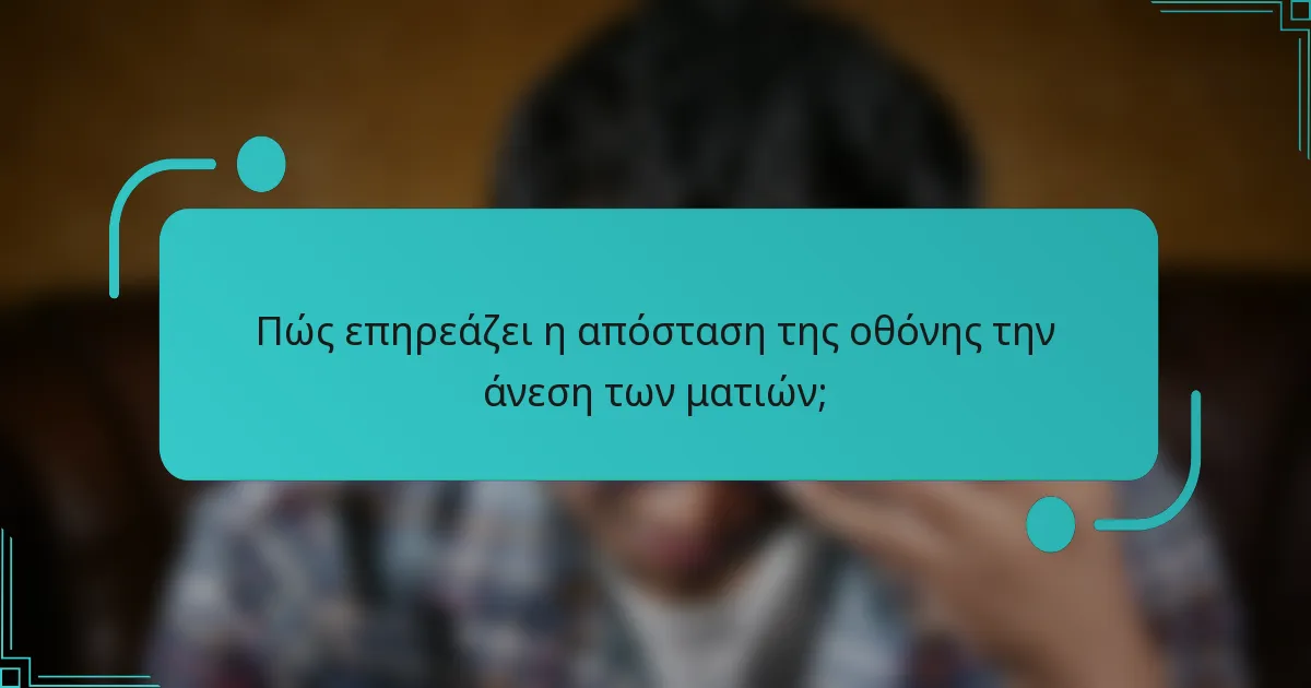 Πώς επηρεάζει η απόσταση της οθόνης την άνεση των ματιών;