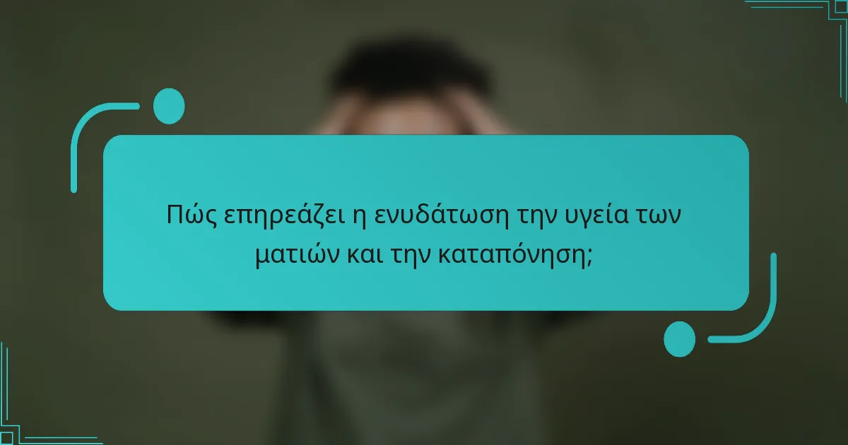 Πώς επηρεάζει η ενυδάτωση την υγεία των ματιών και την καταπόνηση;