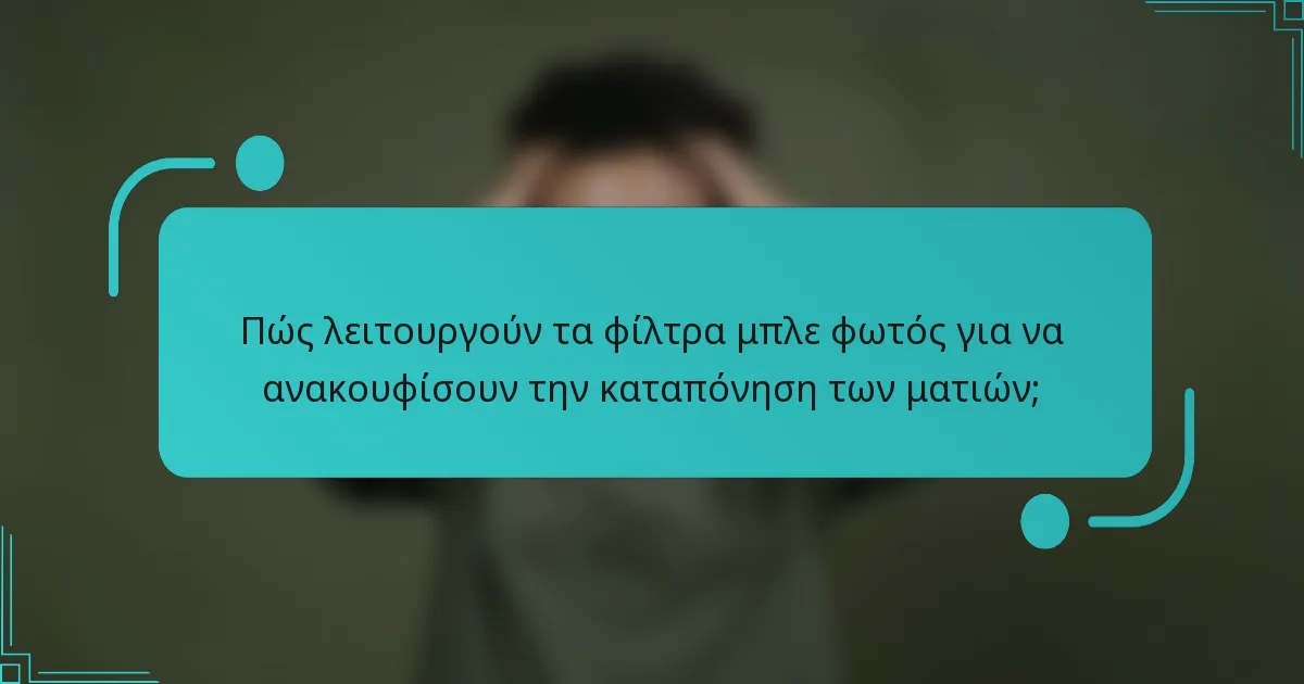 Πώς λειτουργούν τα φίλτρα μπλε φωτός για να ανακουφίσουν την καταπόνηση των ματιών;