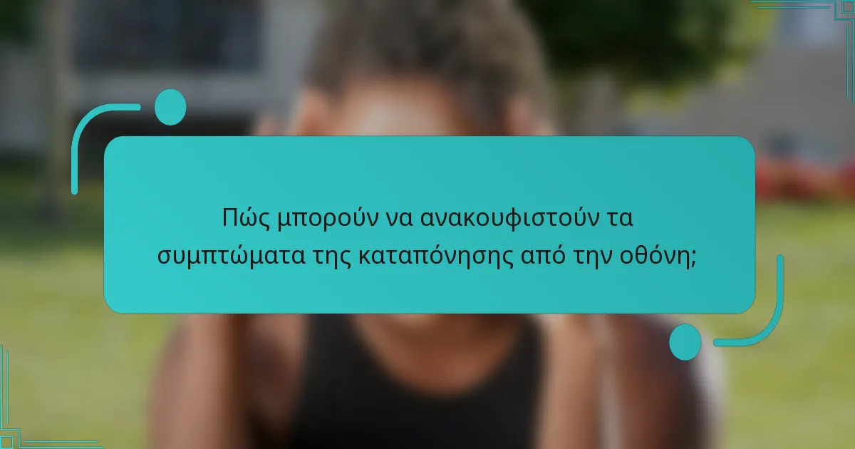 Πώς μπορούν να ανακουφιστούν τα συμπτώματα της καταπόνησης από την οθόνη;