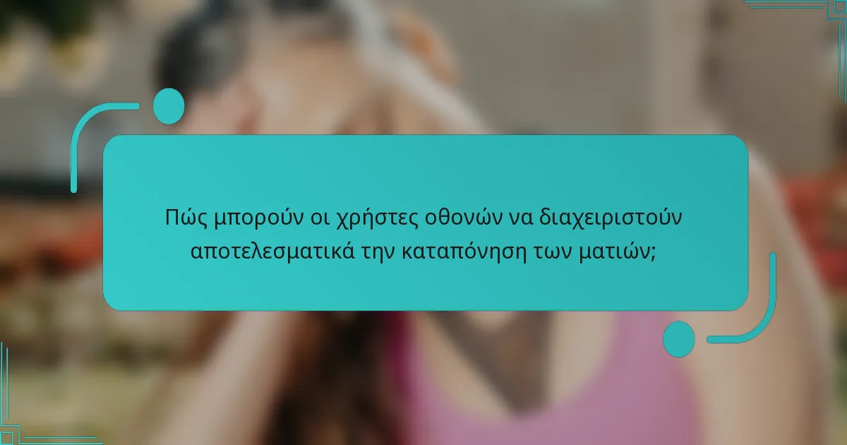 Πώς μπορούν οι χρήστες οθονών να διαχειριστούν αποτελεσματικά την καταπόνηση των ματιών;
