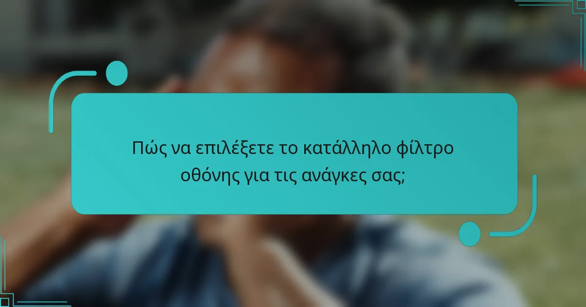 Πώς να επιλέξετε το κατάλληλο φίλτρο οθόνης για τις ανάγκες σας;