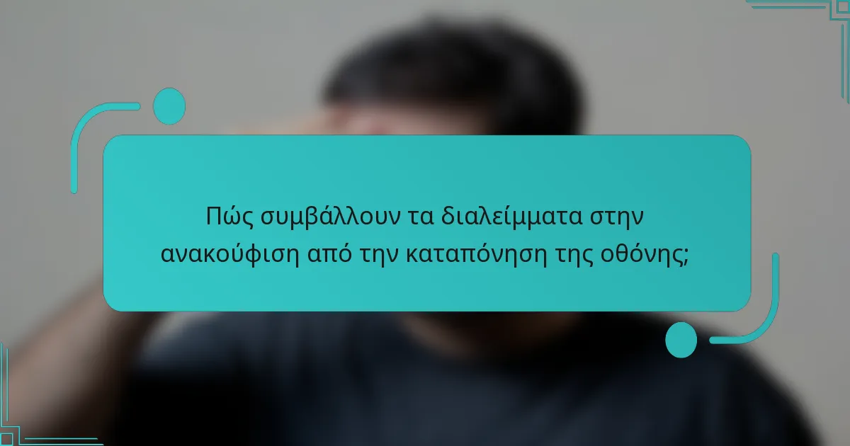 Πώς συμβάλλουν τα διαλείμματα στην ανακούφιση από την καταπόνηση της οθόνης;