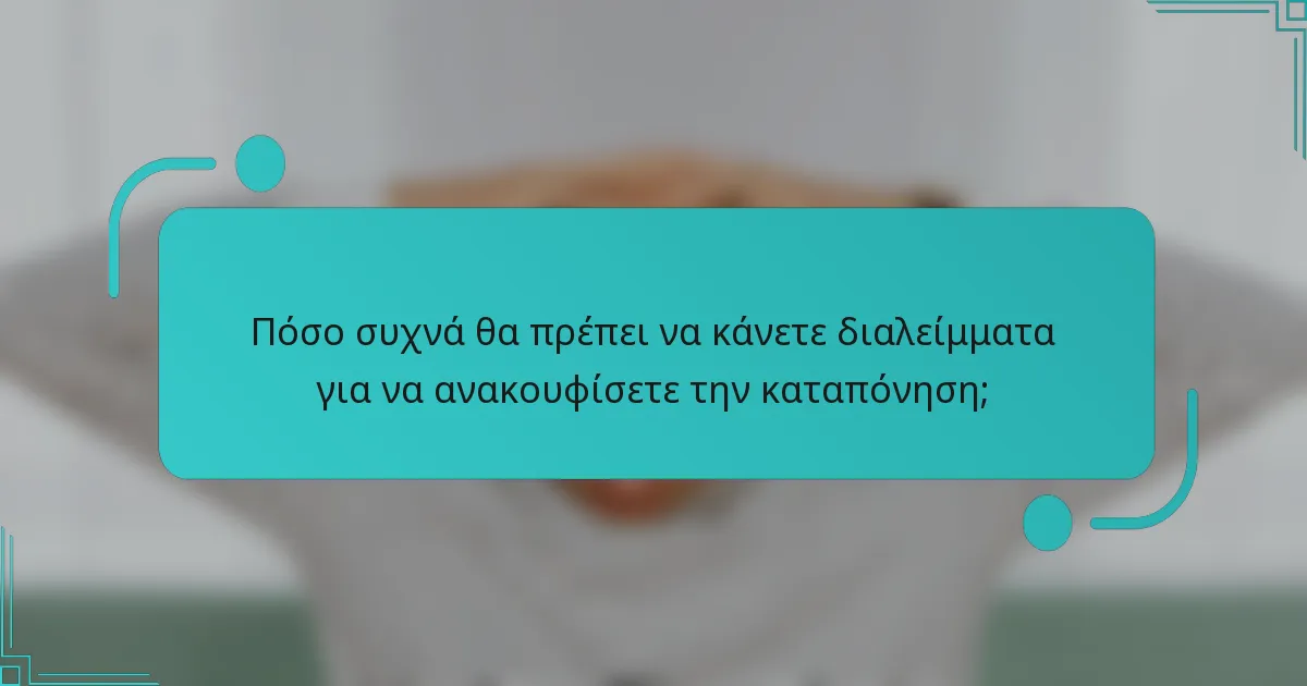 Πόσο συχνά θα πρέπει να κάνετε διαλείμματα για να ανακουφίσετε την καταπόνηση;