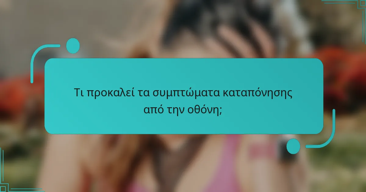 Τι προκαλεί τα συμπτώματα καταπόνησης από την οθόνη;