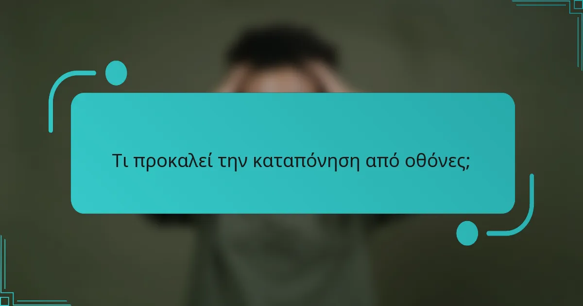 Τι προκαλεί την καταπόνηση από οθόνες;